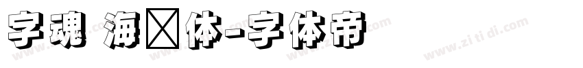 字魂 海马体字体转换